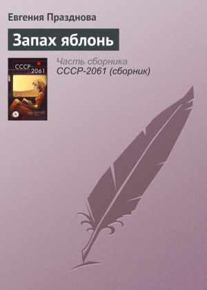 обложка книги Запах яблонь автора Евгения Празднова
