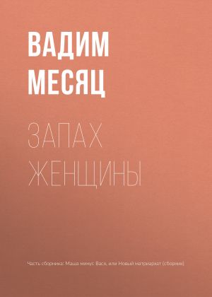 обложка книги Запах женщины автора Вадим Месяц