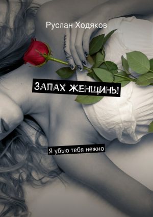 обложка книги Запах женщины автора Руслан Ходяков