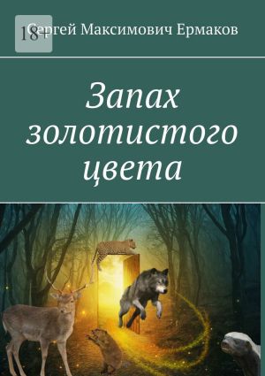 обложка книги Запах золотистого цвета автора Сергей Ермаков