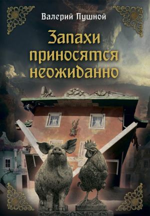 обложка книги Запахи приносятся неожиданно автора Валерий Пушной