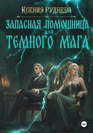 обложка книги Запасная помощница для темного мага автора Ксения Руднева