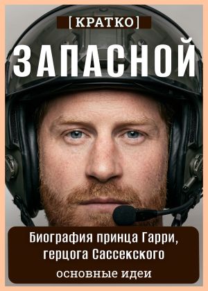обложка книги Запасной. Биография принца Гарри, герцога Сассекского. Кратко автора Культур-Мультур