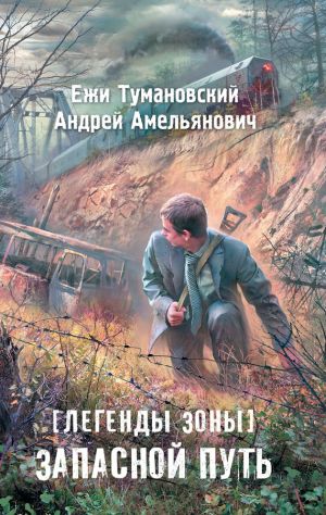 обложка книги Запасной путь автора Андрей Амельянович