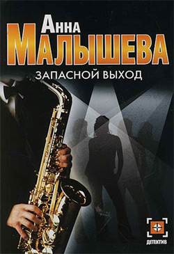 обложка книги Запасной выход автора Анна Малышева