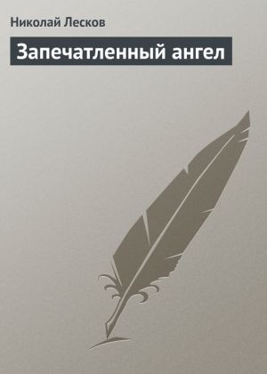обложка книги Запечатленный ангел автора Николай Лесков