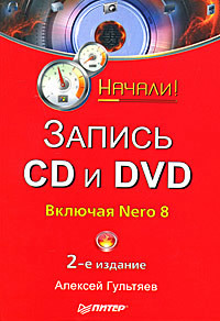 обложка книги Запись CD и DVD автора Алексей Гультяев