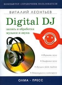 обложка книги Запись и обработка музыки и звука. Digital DJ автора Виталий Леонтьев