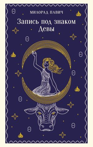 обложка книги Запись под знаком Девы автора Милорад Павич