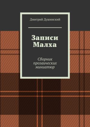 обложка книги Записи Малха. Сборник прозаических миниатюр автора Дмитрий Душинский