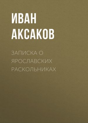 обложка книги Записка о ярославских раскольниках автора Иван Аксаков