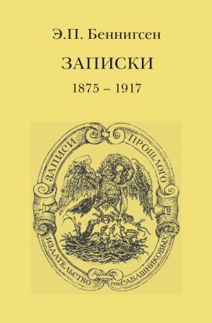 обложка книги Записки. 1875–1917 автора Эммануил Беннигсен