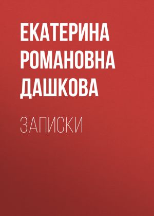 обложка книги Записки автора Екатерина Дашкова