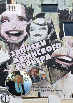 обложка книги Записки афинского курьера. Сборник рассказов автора Валида Будакиду