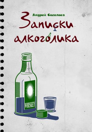 обложка книги Записки алкоголика автора Андрей Сагалаев