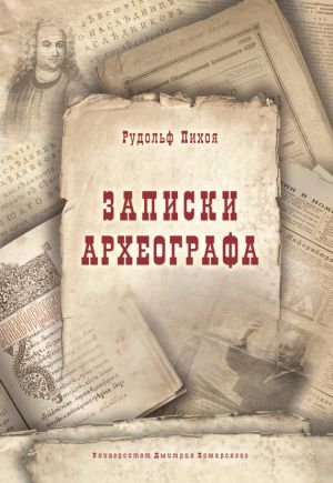 обложка книги Записки археографа автора Рудольф Пихоя