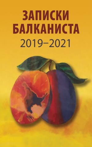 обложка книги Записки Балканиста. 2019-2021 автора Сборник