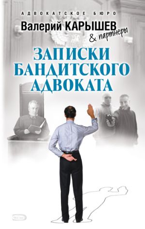 обложка книги Записки бандитского адвоката автора Валерий Карышев