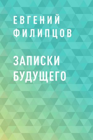 обложка книги Записки будущего автора Евгений Филипцов