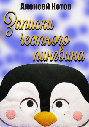 обложка книги Записки честного пингвина автора Алексей Котов