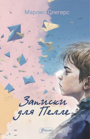обложка книги Записки для Пелле автора Марлис Слегерс