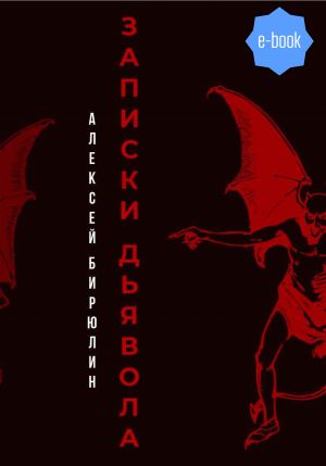 обложка книги Записки дьявола автора Алексей Бирюлин