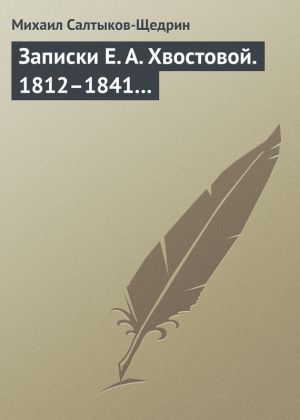 обложка книги Записки Е. А. Хвостовой. 1812–1841… автора Михаил Салтыков-Щедрин