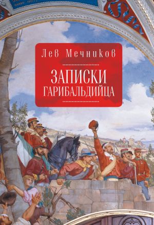 обложка книги Записки гарибальдийца автора Лев Мечников
