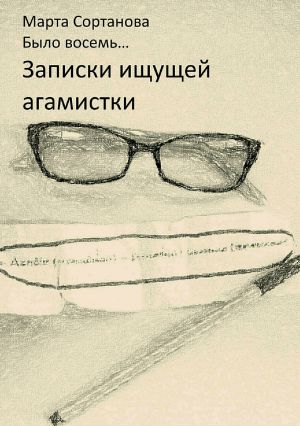 обложка книги Записки ищущей агамистки автора Марта Сортанова