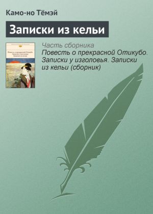 обложка книги Записки из кельи автора Камо-но Тёмэй
