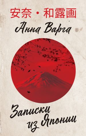 обложка книги Записки из Японии автора Анна Варга