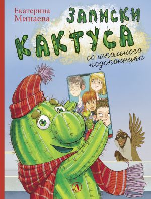 обложка книги Записки кактуса со школьного подоконника автора Екатерина Минаева