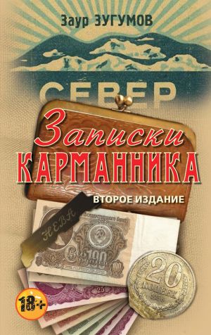 обложка книги Записки карманника (сборник) автора Заур Зугумов