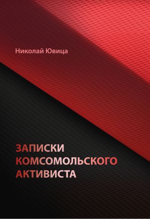 обложка книги Записки комсомольского активиста автора Николай Ювица