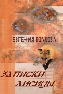 обложка книги Записки лисицы (сборник) автора Евгения Волкова