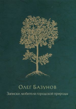 обложка книги Записки любителя городской природы автора Олег Базунов