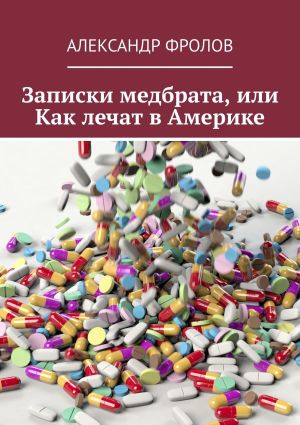 обложка книги Записки медбрата, или Как лечат в Америке автора Александр Фролов