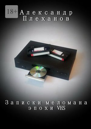 обложка книги Записки меломана эпохи VHS автора Александр Плеханов