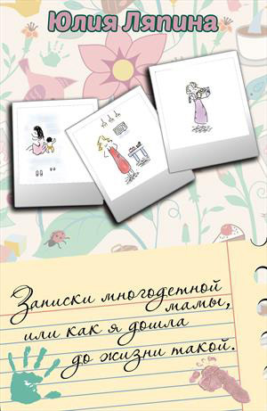 обложка книги Записки многодетной мамы, или Как я дошла до жизни такой автора Юлия Ляпина