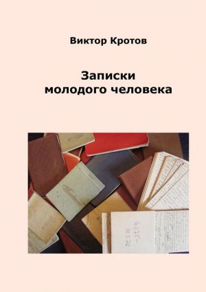 обложка книги Записки молодого человека автора Виктор Кротов