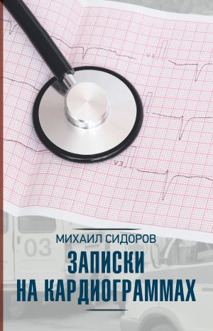 обложка книги Записки на кардиограммах автора Михаил Сидоров