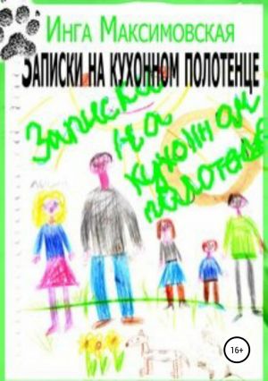 обложка книги Записки на кухонном полотенце автора Инга Максимовская