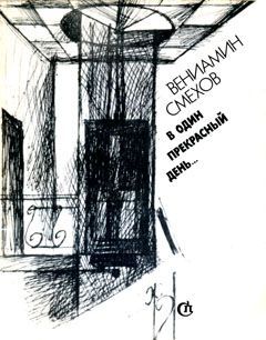обложка книги Записки на кулисах автора Вениамин Смехов