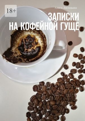 обложка книги Записки на кофейной гуще автора Алиса Лисицына