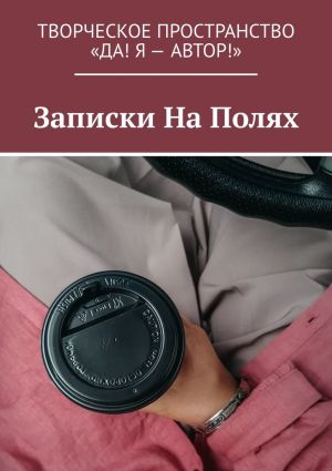 обложка книги Записки На Полях автора Алия Латыйпова