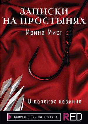 обложка книги Записки на простынях автора Ирина Мист