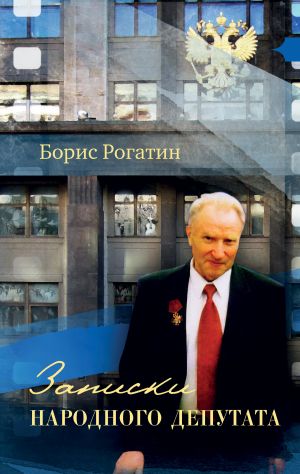 обложка книги Записки народного депутата автора Борис Рогатин
