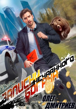 обложка книги Записки нечаянного богача автора Олег Дмитриев