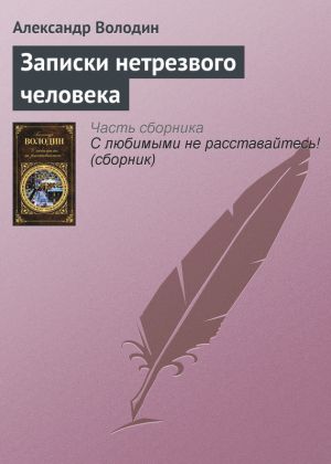 обложка книги Записки нетрезвого человека автора Александр Володин