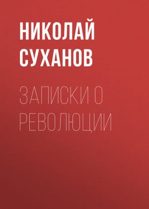 обложка книги Записки о революции автора Николай Суханов